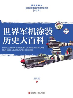 cover image of 世界军机涂装历史大百科